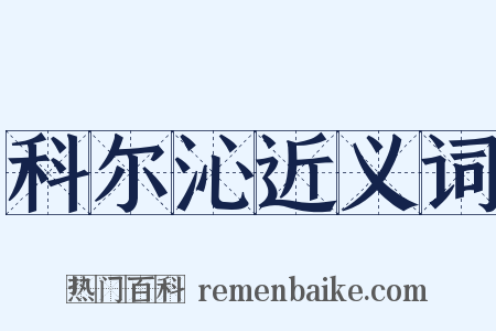 科尔沁近义词是什么意思的图片
